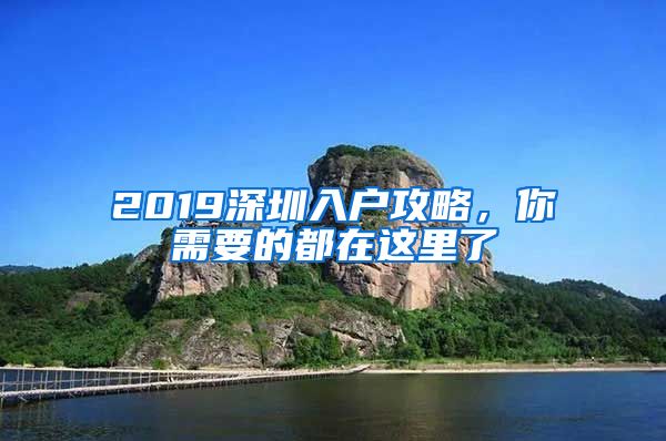 2019深圳入戶攻略，你需要的都在這里了