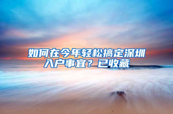 如何在今年輕松搞定深圳入戶事宜？已收藏