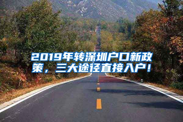 2019年轉(zhuǎn)深圳戶口新政策，三大途徑直接入戶！