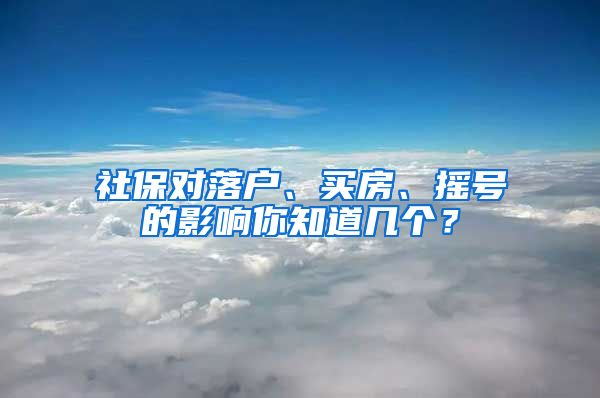 社保對(duì)落戶、買房、搖號(hào)的影響你知道幾個(gè)？