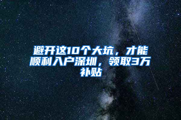 避開這10個大坑，才能順利入戶深圳，領(lǐng)取3萬補(bǔ)貼