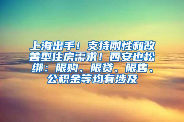 上海出手！支持剛性和改善型住房需求！西安也松綁：限購、限貸、限售、公積金等均有涉及