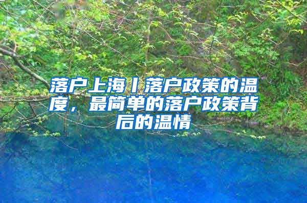 落戶上海丨落戶政策的溫度，最簡(jiǎn)單的落戶政策背后的溫情