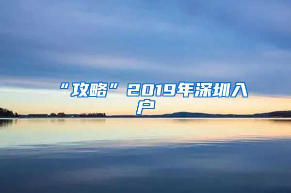 “攻略”2019年深圳入戶