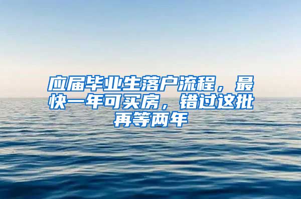 應(yīng)屆畢業(yè)生落戶流程，最快一年可買房，錯(cuò)過(guò)這批再等兩年