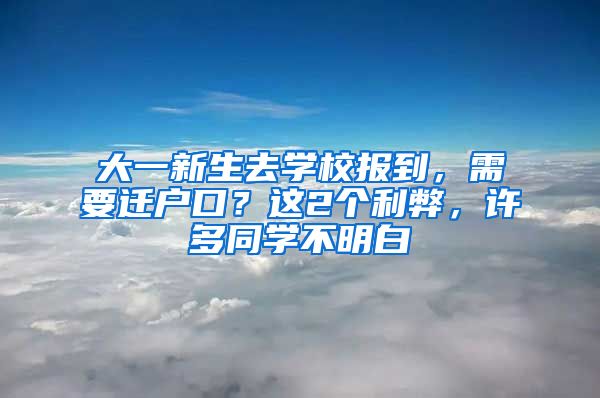 大一新生去學校報到，需要遷戶口？這2個利弊，許多同學不明白