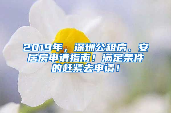 2019年，深圳公租房、安居房申請指南！滿足條件的趕緊去申請！