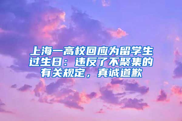 上海一高校回應(yīng)為留學(xué)生過生日：違反了不聚集的有關(guān)規(guī)定，真誠道歉