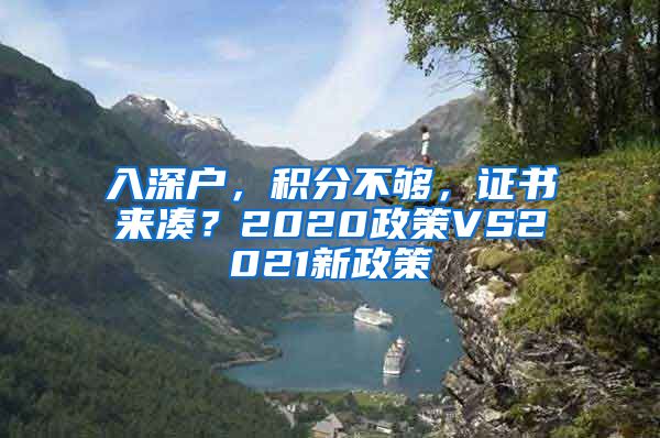 入深戶，積分不夠，證書來湊？2020政策VS2021新政策