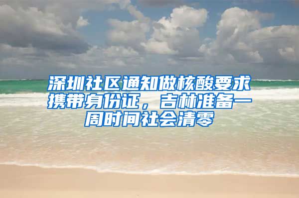 深圳社區(qū)通知做核酸要求攜帶身份證，吉林準(zhǔn)備一周時(shí)間社會(huì)清零