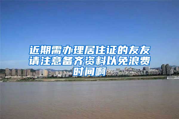 近期需辦理居住證的友友請注意備齊資料以免浪費時間啊