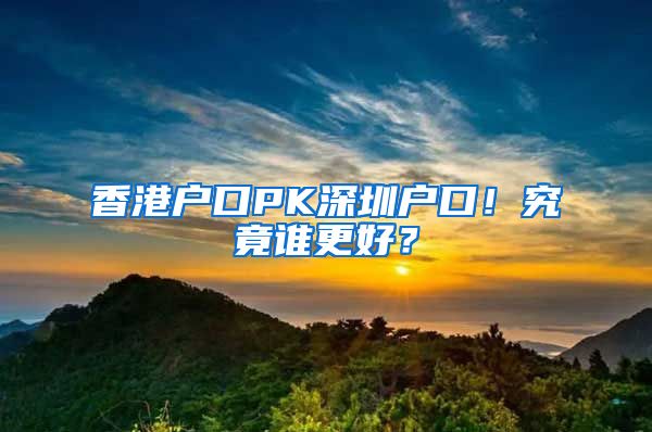 香港戶口PK深圳戶口！究竟誰更好？