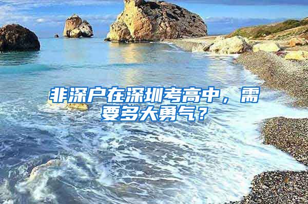 非深戶在深圳考高中，需要多大勇氣？