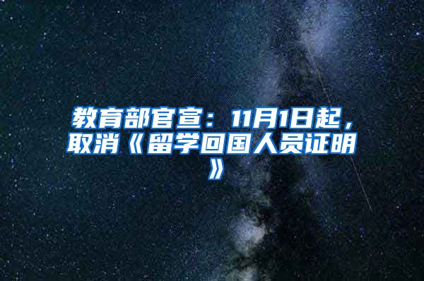 教育部官宣：11月1日起，取消《留學回國人員證明》