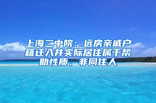 上海二中院：遠(yuǎn)房親戚戶籍遷入并實際居住屬于幫助性質(zhì)，非同住人