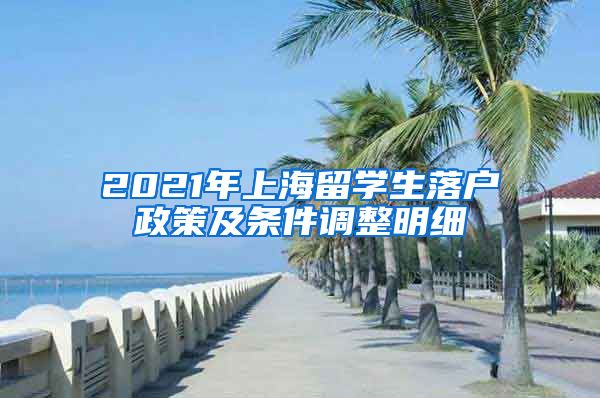 2021年上海留學(xué)生落戶(hù)政策及條件調(diào)整明細(xì)