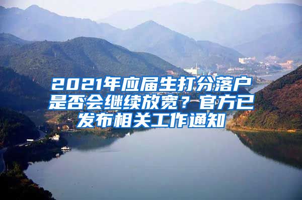 2021年應(yīng)屆生打分落戶是否會繼續(xù)放寬？官方已發(fā)布相關(guān)工作通知