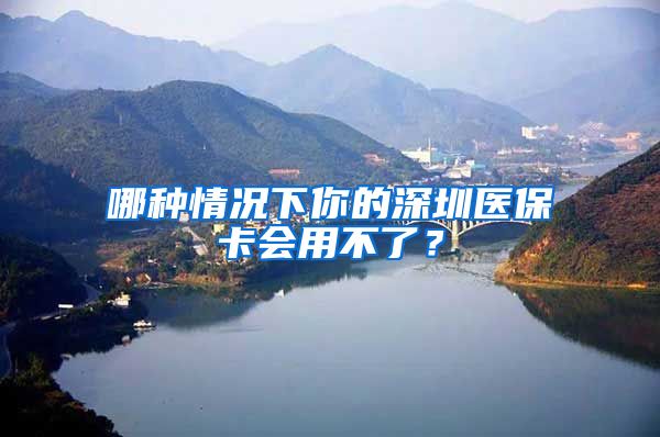 哪種情況下你的深圳醫(yī)?？〞貌涣耍?/></p>
			 <p style=