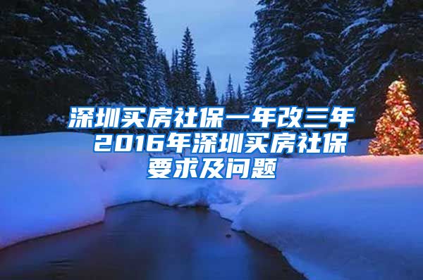 深圳買房社保一年改三年 2016年深圳買房社保要求及問題