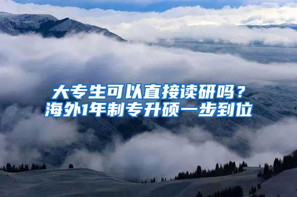 大專生可以直接讀研嗎？海外1年制專升碩一步到位