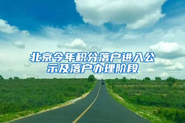 北京今年積分落戶進(jìn)入公示及落戶辦理階段