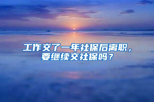 工作交了一年社保后離職，要繼續(xù)交社保嗎？