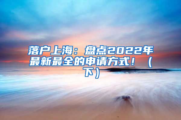 落戶上海：盤點2022年最新最全的申請方式！（下）