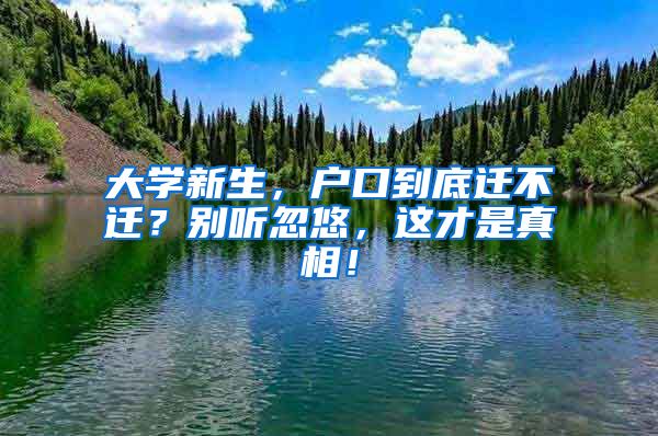 大學(xué)新生，戶口到底遷不遷？別聽忽悠，這才是真相！