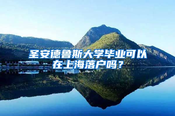 圣安德魯斯大學(xué)畢業(yè)可以在上海落戶嗎？