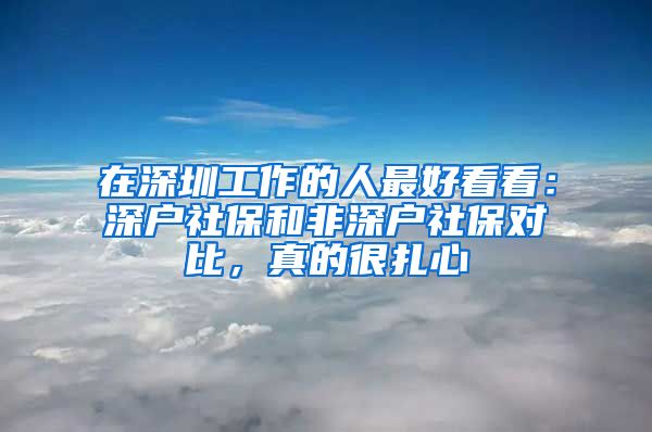 在深圳工作的人最好看看：深戶社保和非深戶社保對(duì)比，真的很扎心