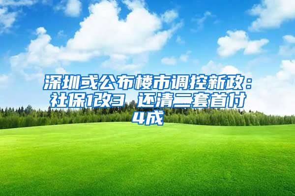 深圳或公布樓市調(diào)控新政：社保1改3 還清二套首付4成