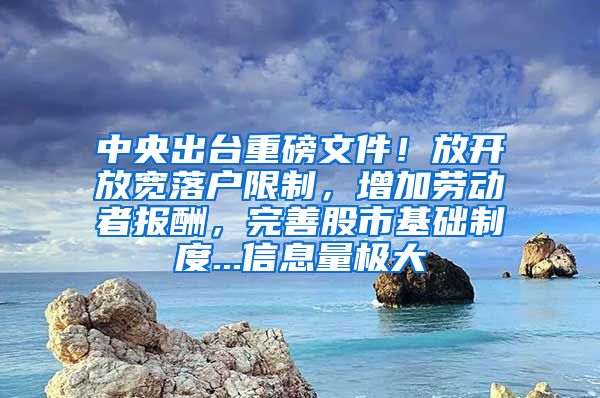 中央出臺重磅文件！放開放寬落戶限制，增加勞動者報酬，完善股市基礎制度...信息量極大