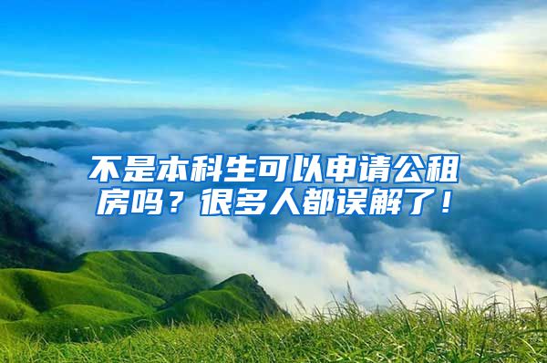 不是本科生可以申請(qǐng)公租房嗎？很多人都誤解了！