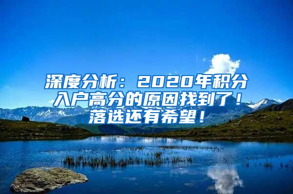 深度分析：2020年積分入戶高分的原因找到了！落選還有希望！