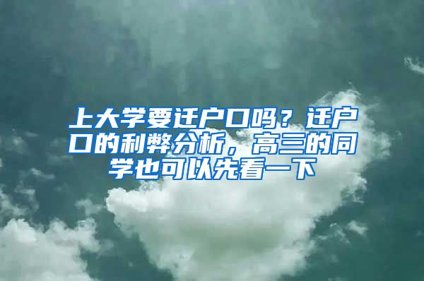 上大學(xué)要遷戶口嗎？遷戶口的利弊分析，高三的同學(xué)也可以先看一下