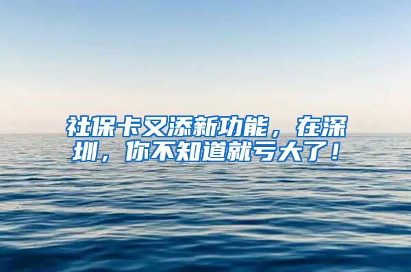 社?？ㄓ痔硇鹿δ埽谏钲?，你不知道就虧大了！