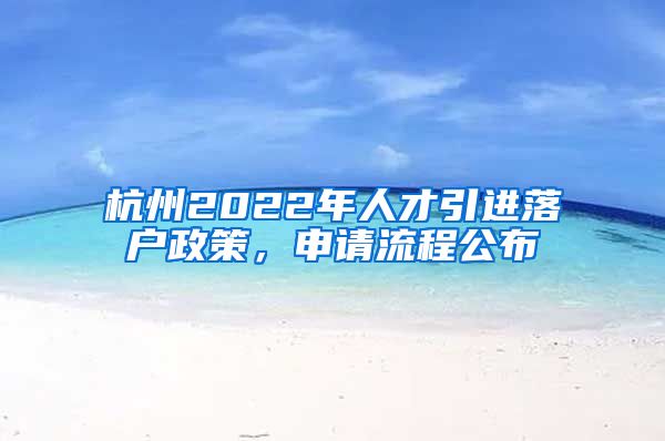 杭州2022年人才引進(jìn)落戶政策，申請流程公布