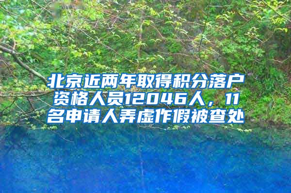 北京近兩年取得積分落戶(hù)資格人員12046人，11名申請(qǐng)人弄虛作假被查處