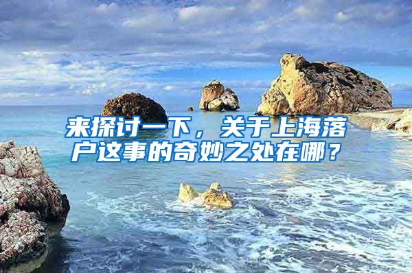 來(lái)探討一下，關(guān)于上海落戶這事的奇妙之處在哪？