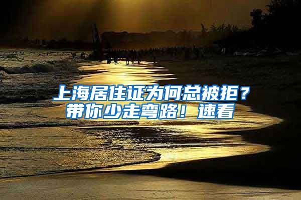 上海居住證為何總被拒？帶你少走彎路！速看