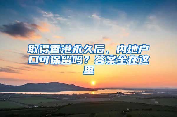 取得香港永久后，內(nèi)地戶口可保留嗎？答案全在這里