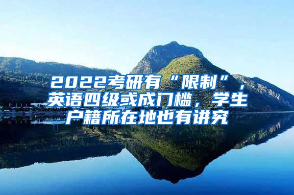 2022考研有“限制”，英語(yǔ)四級(jí)或成門檻，學(xué)生戶籍所在地也有講究