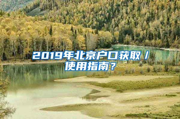 2019年北京戶口獲?。褂弥改希?/></p>
			 <p style=