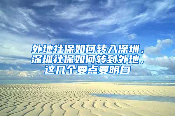 外地社保如何轉(zhuǎn)入深圳，深圳社保如何轉(zhuǎn)到外地，這幾個要點要明白