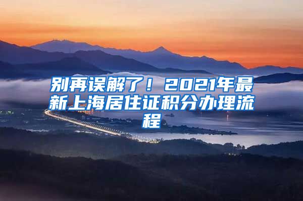 別再誤解了！2021年最新上海居住證積分辦理流程