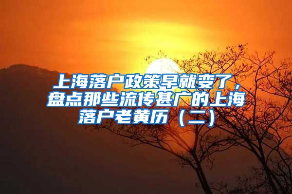 上海落戶政策早就變了，盤點(diǎn)那些流傳甚廣的上海落戶老黃歷（二）