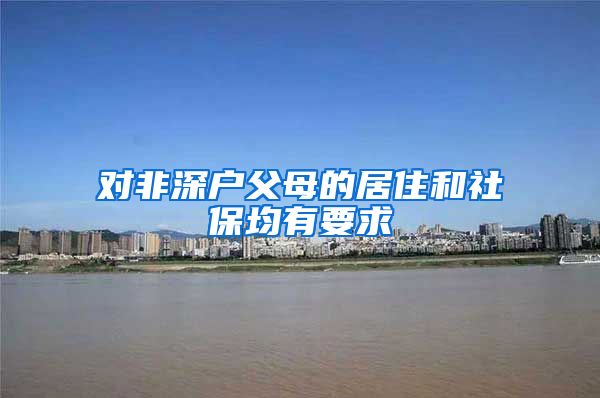 對非深戶父母的居住和社保均有要求