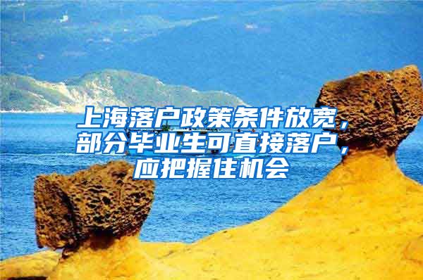 上海落戶政策條件放寬，部分畢業(yè)生可直接落戶，應(yīng)把握住機(jī)會(huì)