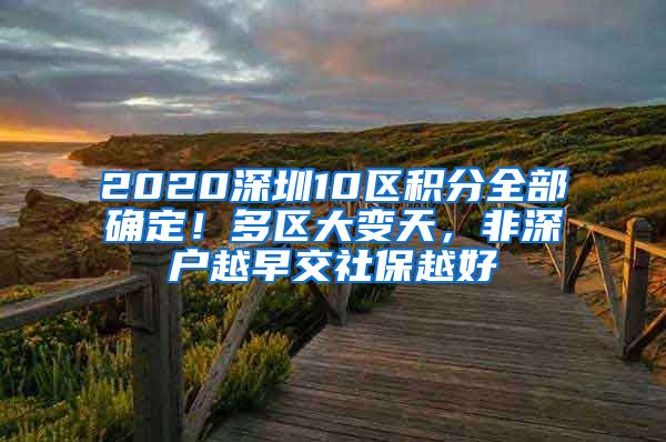 2020深圳10區(qū)積分全部確定！多區(qū)大變天，非深戶越早交社保越好