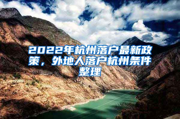 2022年杭州落戶最新政策，外地人落戶杭州條件整理